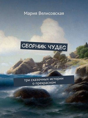 cover image of Сборник чудес. Три сказочных истории о прекрасном